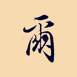 爾