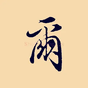 爾