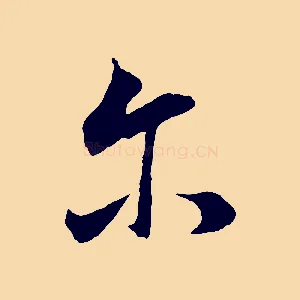 爾