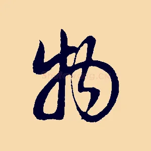 物