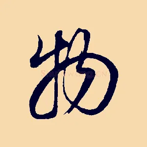物