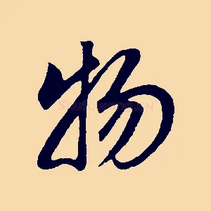 物
