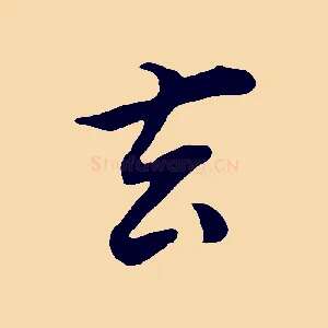 玄