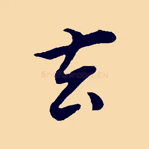 玄