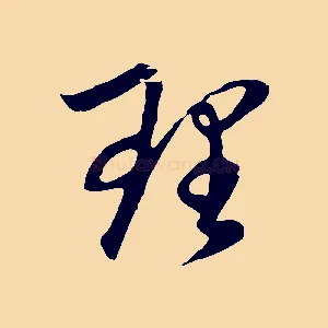 理