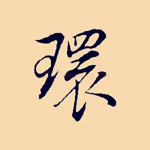 環
