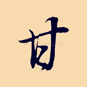 甘