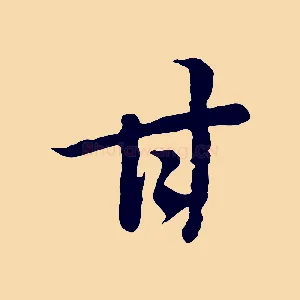 甘