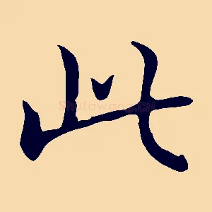 此