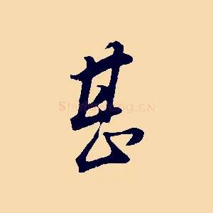 甚