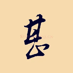 甚