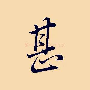 甚