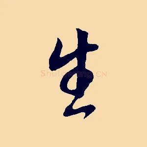 生