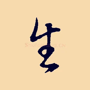 生