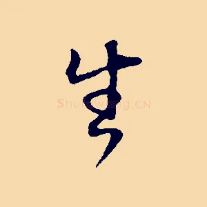 生