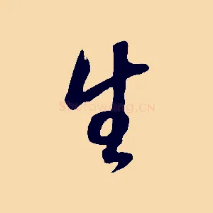 生