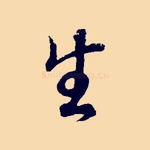 生