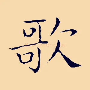 歌