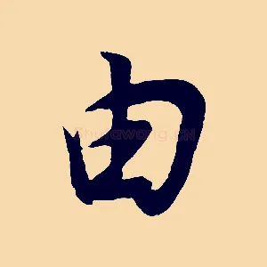 由
