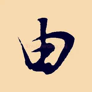 由