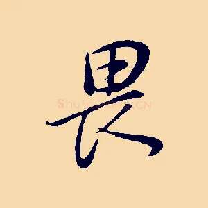 畏