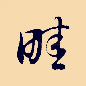 畦