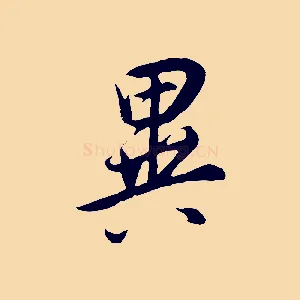 異