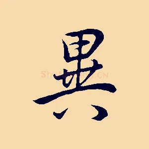 異