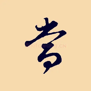 當