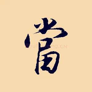 當