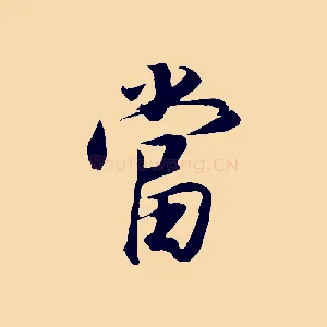 當