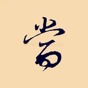 當