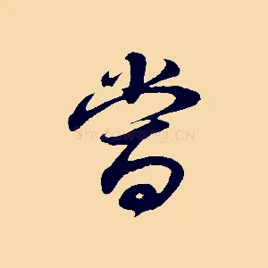 當