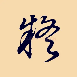 疑
