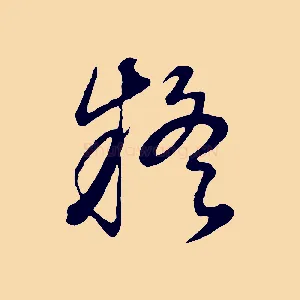 疑