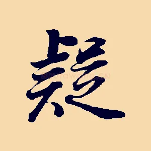 疑