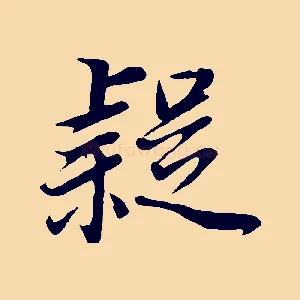 疑