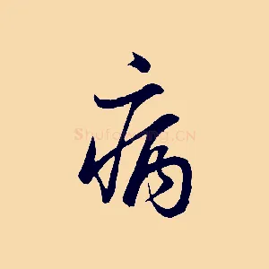 病