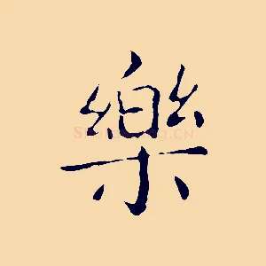 樂