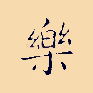 樂