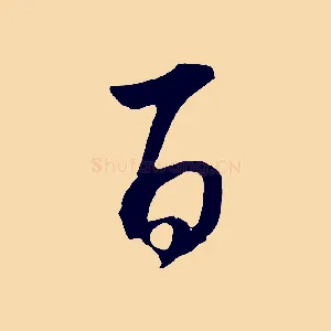 百