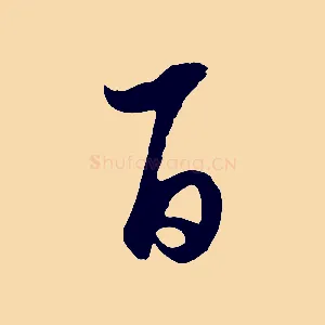 百