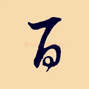 百