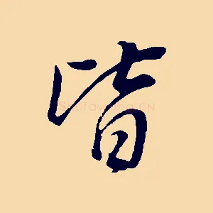 皆