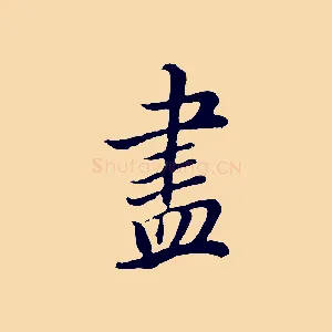 盡