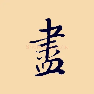 盡
