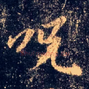 咒