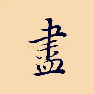 盡