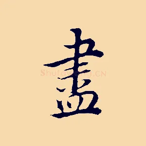 盡