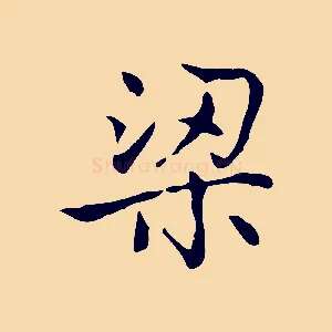 梁
